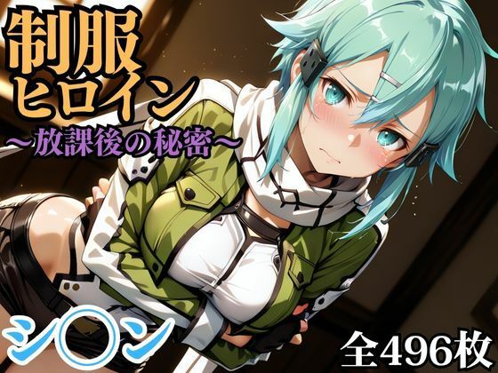 制服ヒロイン 〜放課後の秘密〜 シ◯ン<br><span style="font-size: 0.8em; color: #666;">D_692753</span>