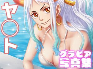【デジタル限定】ヤ◯トグラビア写真集<br><span style="font-size: 0.8em; color: #666;">D_692775</span>