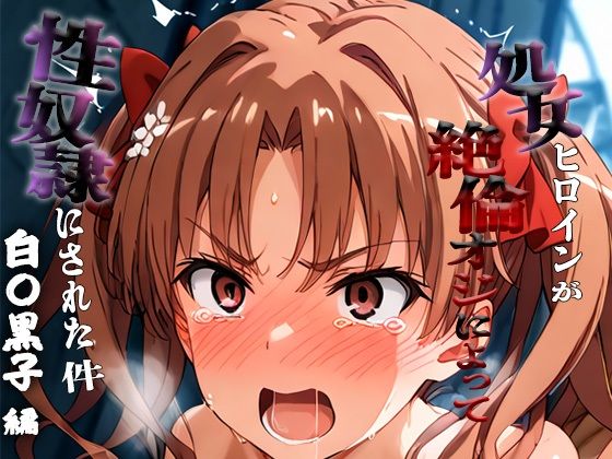 憧れの処女ヒロインが性奴●にされた件-白○黒子編-<br><span style="font-size: 0.8em; color: #666;">D_692860</span>