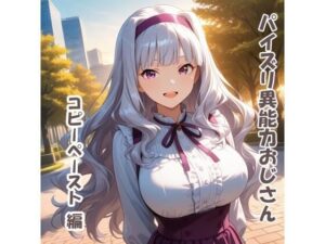 パイズリ異能力おじさん  コピーペースト 編<br><span style="font-size: 0.8em; color: #666;">D_692873</span>
