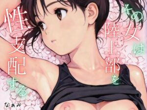 その女は陸上部を性支配する<br><span style="font-size: 0.8em; color: #666;">D_692897</span>