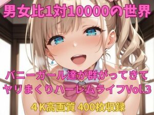 男女比1対10000の世界 バニーガール達とセックスし放題でちんぽが乾く暇もないヤリ放題ハーレムライフ！！Vol.3<br><span style="font-size: 0.8em; color: #666;">D_692903</span>
