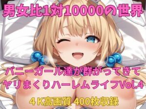 男女比1対10000の世界 バニーガール達とセックスし放題でちんぽが乾く暇もないヤリ放題ハーレムライフ！！Vol.4<br><span style="font-size: 0.8em; color: #666;">D_692906</span>