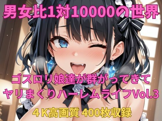 男女比1対10000の世界 ゴスロリ娘とセックスし放題でちんぽが乾く暇もないヤリ放題ハーレムライフ！！vol.3<br><span style="font-size: 0.8em; color: #666;">D_692910</span>