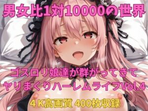 男女比1対10000の世界 ゴスロリ娘とセックスし放題でちんぽが乾く暇もないヤリ放題ハーレムライフ！！vol.4<br><span style="font-size: 0.8em; color: #666;">D_692913</span>