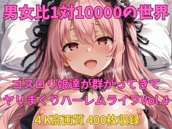 男女比1対10000の世界 ゴスロリ娘とセックスし放題でちんぽが乾く暇もないヤリ放題ハーレムライフ！！vol.4<br><span style="font-size: 0.8em; color: #666;">D_692913</span>