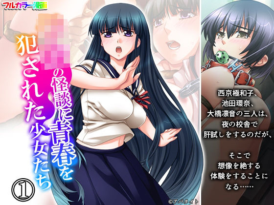 学校の怪談に青春を犯●れた少女たち！ 1巻｜学校の怪談に青春を犯●れた少女たち！<br><span style="font-size: 0.8em; color: #666;">D_692942</span>