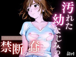 汚れた幼なじみの禁断の蠢き<br><span style="font-size: 0.8em; color: #666;">D_692946</span>