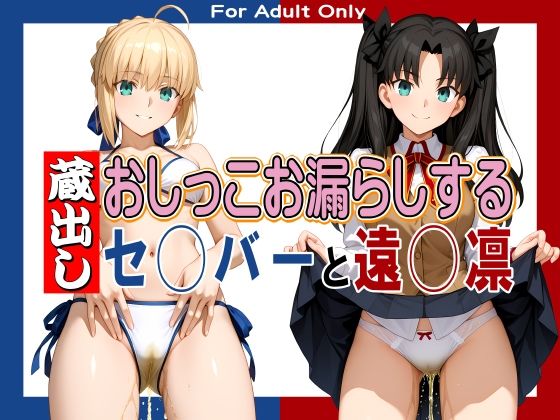 蔵出しおしっこお漏らしする「セ◯バー」と「遠◯凛」<br><span style="font-size: 0.8em; color: #666;">D_692950</span>