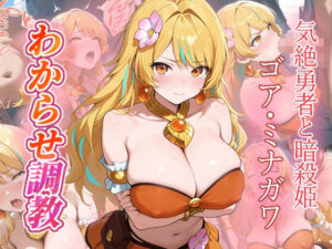 ゴア・ミナガワ  わからせ調教<br><span style="font-size: 0.8em; color: #666;">D_693011</span>