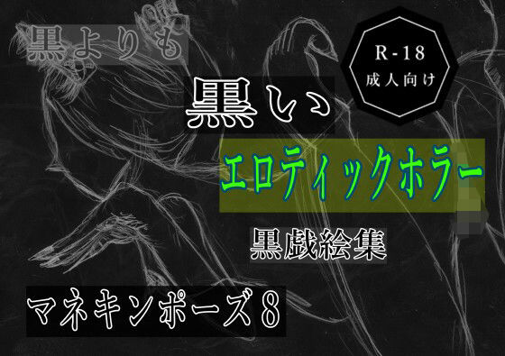 黒よりも黒いエロティックホラー黒戯絵集「マネキンポーズ8」｜黒よりも黒い黒戯話集<br><span style="font-size: 0.8em; color: #666;">D_693018</span>