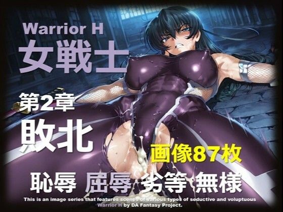 魔界の女戦士 H 第2章 〜敗北〜｜魔界の女戦士 H シリーズ<br><span style="font-size: 0.8em; color: #666;">D_693092</span>