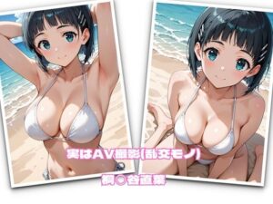 実はAV撮影（乱交モノ）  桐◯谷直葉<br><span style="font-size: 0.8em; color: #666;">D_693108</span>