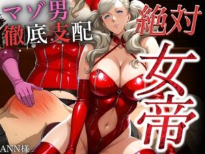 絶対女帝【マゾ男徹底支配】ANN様<br><span style="font-size: 0.8em; color: #666;">D_693112</span>