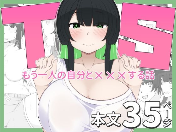 TS娘ちゃんがもう一人の自分と×××する話<br><span style="font-size: 0.8em; color: #666;">D_693116</span>