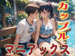 カップルマニアックス1<br><span style="font-size: 0.8em; color: #666;">D_693134</span>