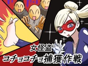女怪盗コチョコチョ捕獲作戦<br><span style="font-size: 0.8em; color: #666;">D_693136</span>