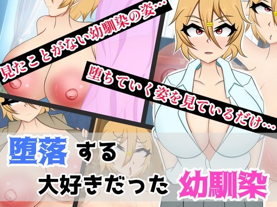 堕落する大好きだった幼馴染<br><span style="font-size: 0.8em; color: #666;">D_693168</span>