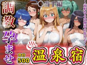 調教孕ませ温泉宿〜従順なる肉便器の作り方〜一〇当千編<br><span style="font-size: 0.8em; color: #666;">D_693171</span>