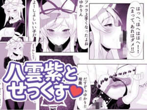 大妖怪を洗脳してオナホにする話<br><span style="font-size: 0.8em; color: #666;">D_693176</span>