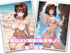 実はAV撮影（乱交モノ）  真◯杏子<br><span style="font-size: 0.8em; color: #666;">D_693179</span>