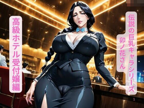 伝説の巨乳キャラシリーズ卯ノ花さん、高級ホテル受付嬢編<br><span style="font-size: 0.8em; color: #666;">D_693216</span>