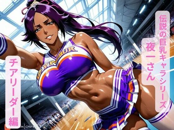 伝説の巨乳キャラシリーズ夜一さん、チアリーダー編<br><span style="font-size: 0.8em; color: #666;">D_693219</span>