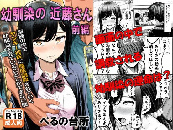 幼馴染の近藤さん  前編  〜画面の中で ヤンキー彼氏に徹底調教されていく 幼馴染を見ていることしかできない僕〜<br><span style="font-size: 0.8em; color: #666;">D_693245</span>