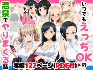 いつでもえっちOKの温泉でヤりまくる話<br><span style="font-size: 0.8em; color: #666;">D_693250</span>