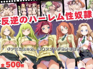 反逆のハーレム性奴●  〜ギアス以上の力。催◯アプリが世界を歪める。〜<br><span style="font-size: 0.8em; color: #666;">D_693268</span>