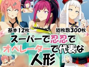 スーパーで忍忍でオペレーターで代表な人形<br><span style="font-size: 0.8em; color: #666;">D_693334</span>