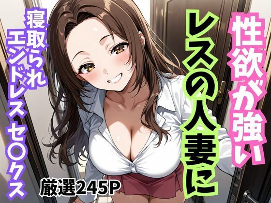 性欲が強いレスの人妻に寝取られエンドレスセ〇クス<br><span style="font-size: 0.8em; color: #666;">D_693344</span>