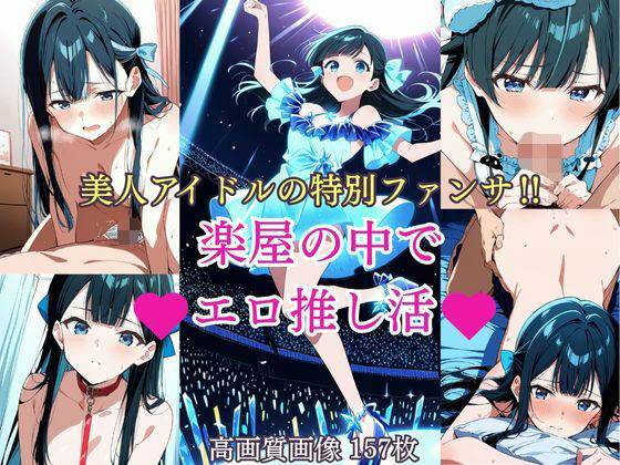 美人アイドルの特別ファンサ？  楽屋の中でエロ推し活<br><span style="font-size: 0.8em; color: #666;">D_693356</span>