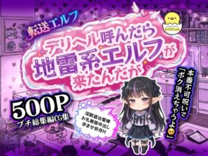 転送エルフ 第三章 デリヘル呼んだら地雷系エルフが来たんだが…本番不可呪いで「ボク消えちゃうよ？」淫獣退治聖棒お礼無限中出し孕ませ依存H<br><span style="font-size: 0.8em; color: #666;">D_693359</span>