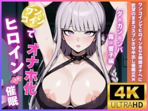 ワンコインでヒロインを24時間オナペに。欲望のままコスプレさせ中出し催●●EX（ダ○ガン○ンパ 霧○響子編）<br><span style="font-size: 0.8em; color: #666;">D_693369</span>