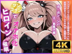 ワンコインでヒロインを24時間オナペに。欲望のままコスプレさせ中出し催●●EX（ダ○ガン○ンパ 江○島盾子編）<br><span style="font-size: 0.8em; color: #666;">D_693387</span>
