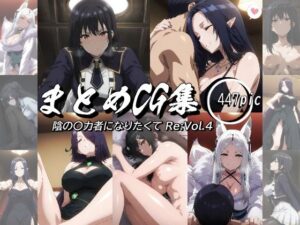 まとめCG集（陰の〇力者になりたくて！）Re:Vol.4<br><span style="font-size: 0.8em; color: #666;">D_693401</span>