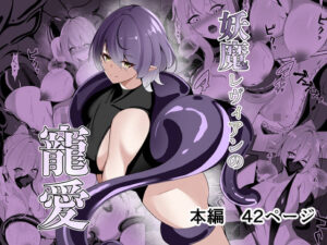 妖魔レヴィアンの寵愛<br><span style="font-size: 0.8em; color: #666;">D_693407</span>