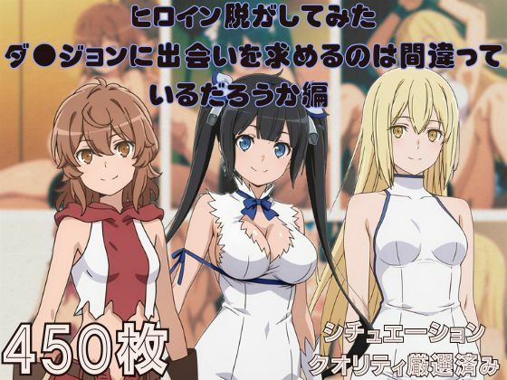 『ダ●ジョンに出会いを求めるのは間違っているだろうか』ヒロイン脱がしてみた スマホでも見やすい縦型 ムキムキ色黒モブがヤリたい放題  シチュエーション＆クオリティ厳選済み450枚！<br><span style="font-size: 0.8em; color: #666;">D_693433</span>