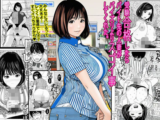 受験合格したらバイト先の人妻がパイズリよりスゴイ事してくれた。<br><span style="font-size: 0.8em; color: #666;">D_693434</span>