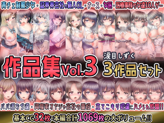 涙目しずく作品集Vol.3 【3作品セット】<br><span style="font-size: 0.8em; color: #666;">D_693445</span>
