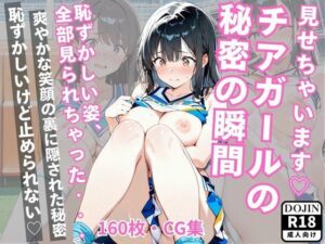 見せちゃいますチアガールの 秘密の瞬間<br><span style="font-size: 0.8em; color: #666;">D_693448</span>