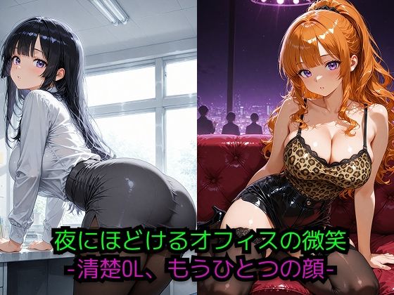 夜にほどけるオフィスの微笑 ― 二つの顔を持つ彼女 ―<br><span style="font-size: 0.8em; color: #666;">D_693449</span>