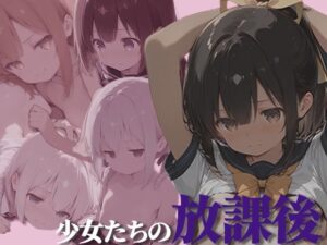 少女たちの放課後<br><span style="font-size: 0.8em; color: #666;">D_693481</span>