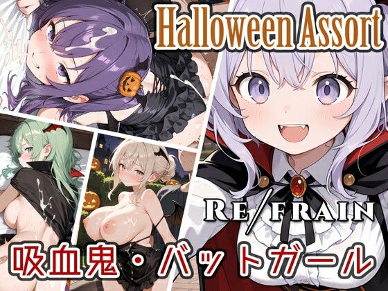 Refrain ハロウィン 吸血鬼・バットガール<br><span style="font-size: 0.8em; color: #666;">D_693497</span>
