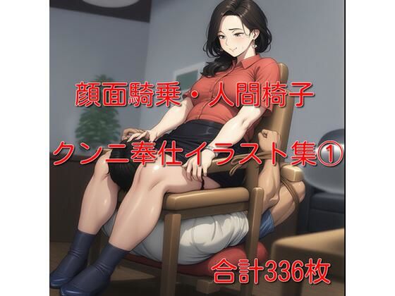 顔面騎乗・クンニ奉仕イラスト集 1  336枚<br><span style="font-size: 0.8em; color: #666;">D_693526</span>