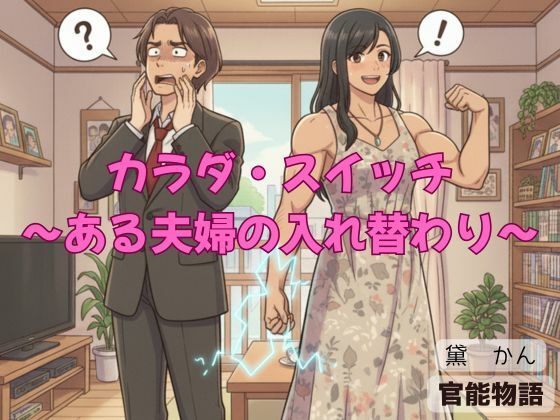 カラダ・スイッチ 〜ある夫婦の入れ替わり〜<br><span style="font-size: 0.8em; color: #666;">D_693588</span>