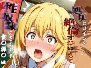 憧れの処女ヒロインが性奴●にされた件-食○操祈編-<br><span style="font-size: 0.8em; color: #666;">D_693604</span>