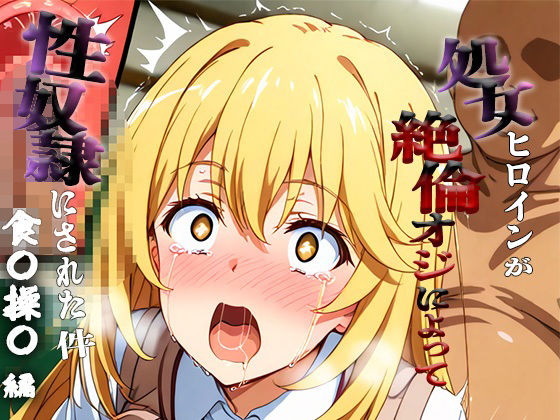 憧れの処女ヒロインが性奴●にされた件-食○操祈編-<br><span style="font-size: 0.8em; color: #666;">D_693604</span>