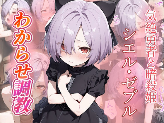 シエル・ゼブル  わからせ調教<br><span style="font-size: 0.8em; color: #666;">D_693643</span>